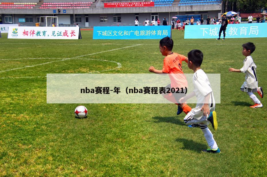 nba赛程-年（nba赛程表2021）