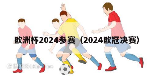 欧洲杯2024参赛（2024欧冠决赛）