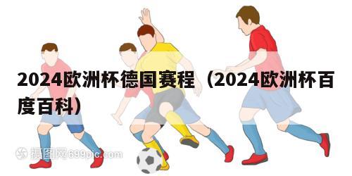 2024欧洲杯德国赛程（2024欧洲杯百度百科）