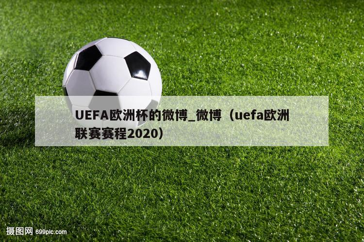 UEFA欧洲杯的微博_微博（uefa欧洲联赛赛程2020）