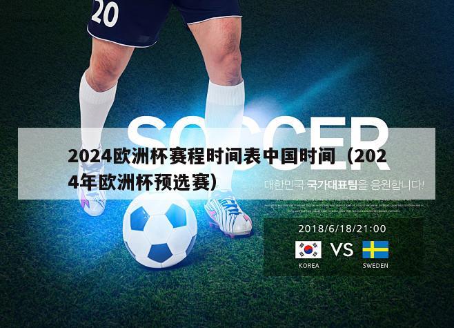 2024欧洲杯赛程时间表中国时间（2024年欧洲杯预选赛）